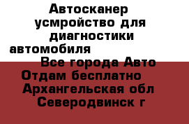 Автосканер, усмройство для диагностики автомобиля Smart Scan Tool Pro - Все города Авто » Отдам бесплатно   . Архангельская обл.,Северодвинск г.